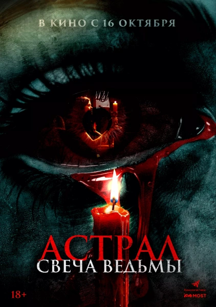 Астрал. Свеча ведьмы