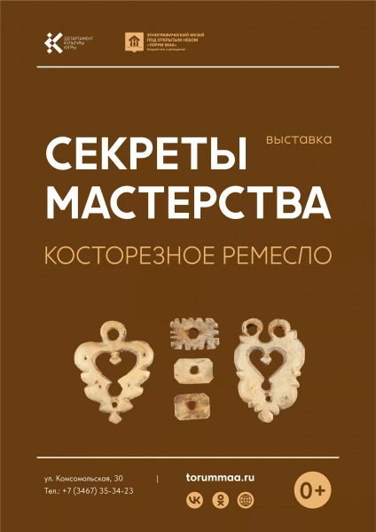 Выставка «Секреты мастерства. Косторезное ремесло»