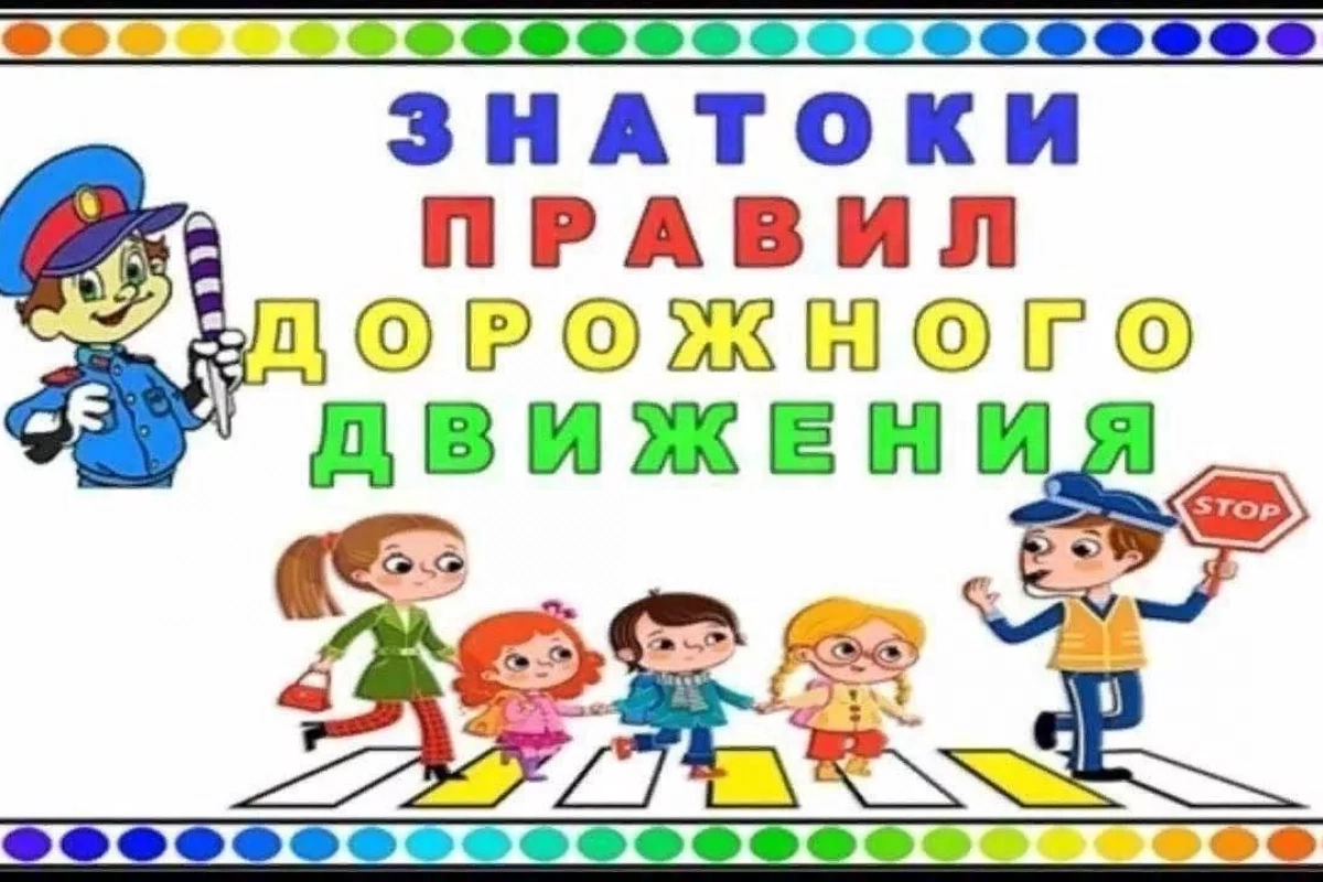 Игра по правилам дорожного движения«Знатоки дорожного движения»