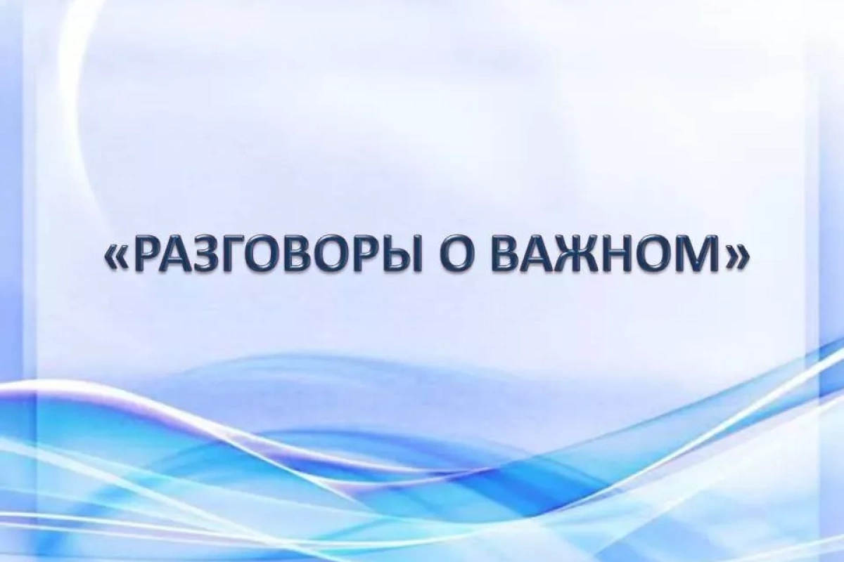 «Разговоры о важном»