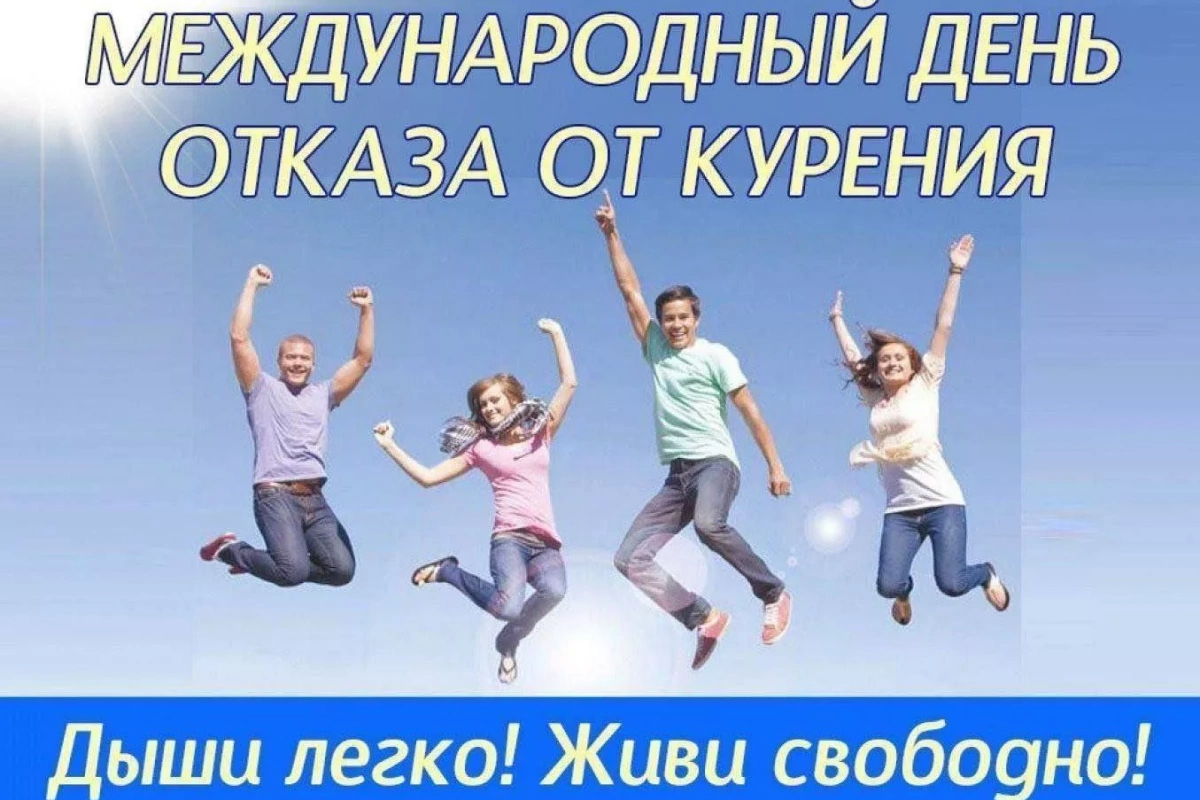 Жизнь без табака - сила в движении