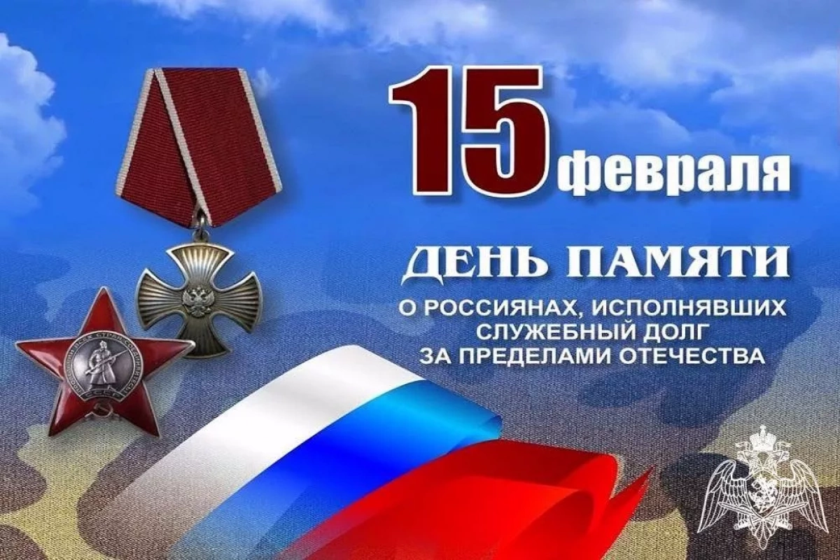 концертная программа - День памяти о Россиянах, исполнявших свой долг за пределами РФ
