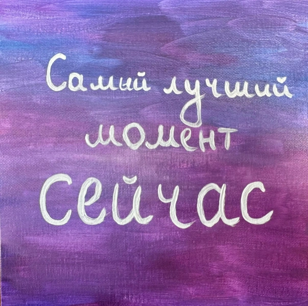 Мастер-класс «Цитаты на холсте: искусство выражения мыслей через краски»