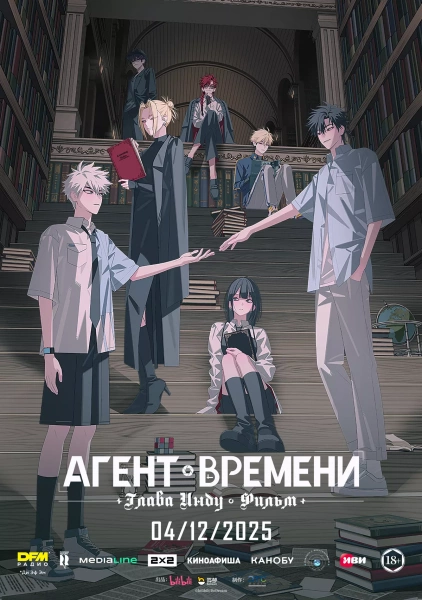 Агент времени: Глава Инду. Фильм
