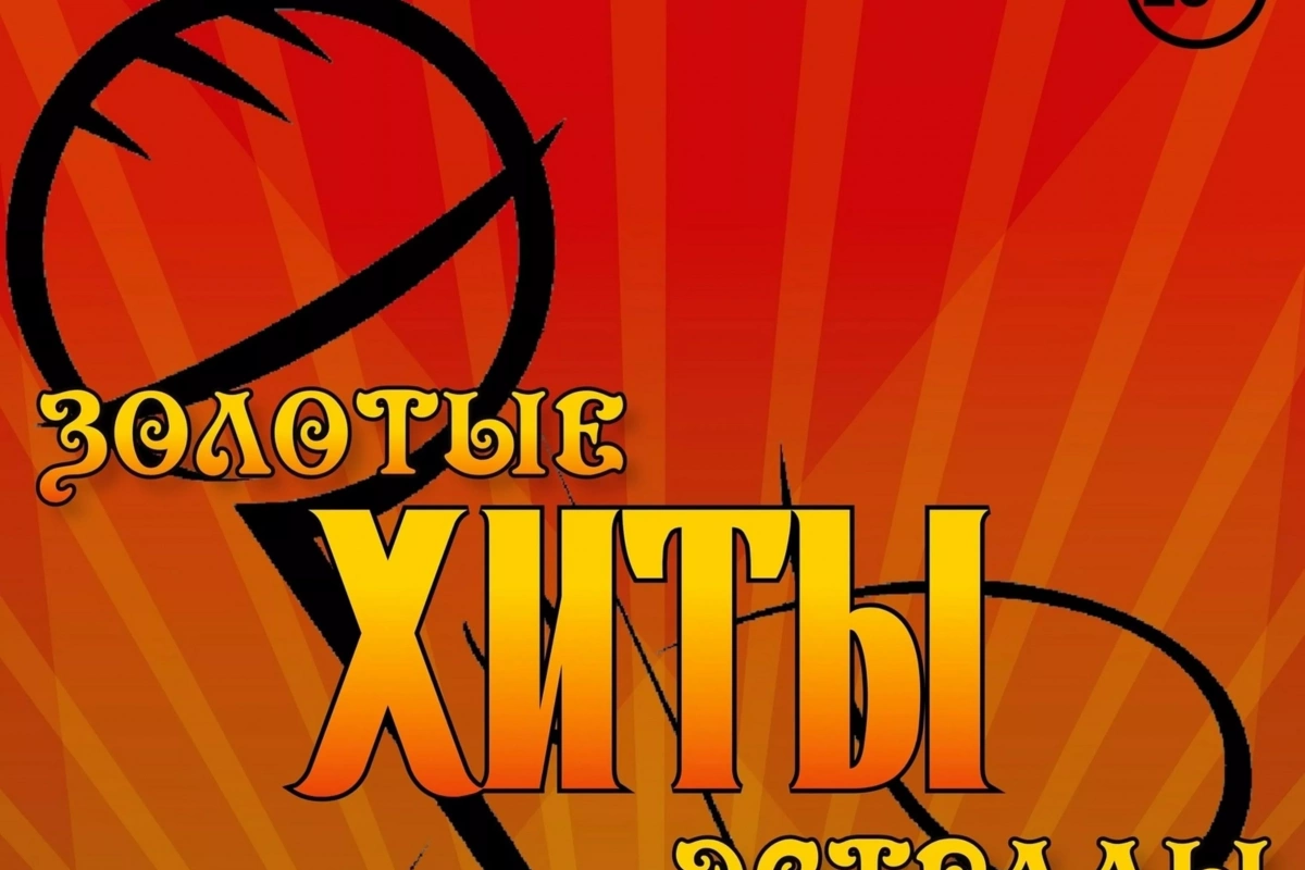 Золотые хиты эстрады.
