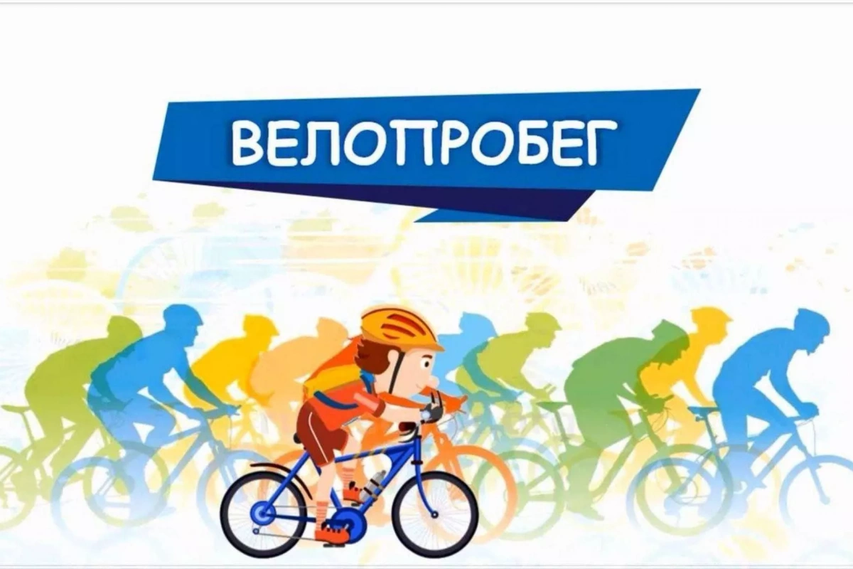 Велопробег «Маршрут Здоровья»