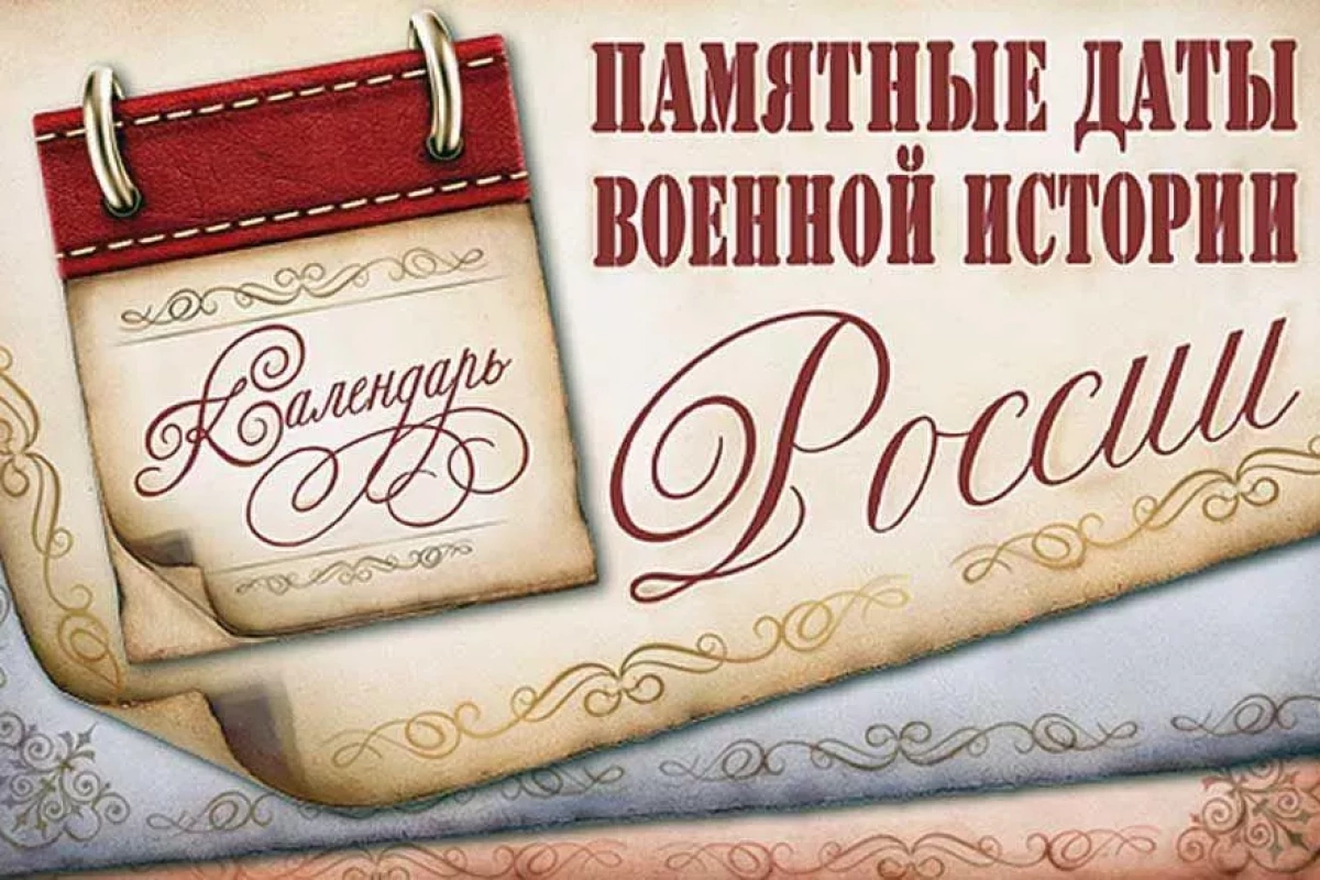 Памятные даты военной истории России