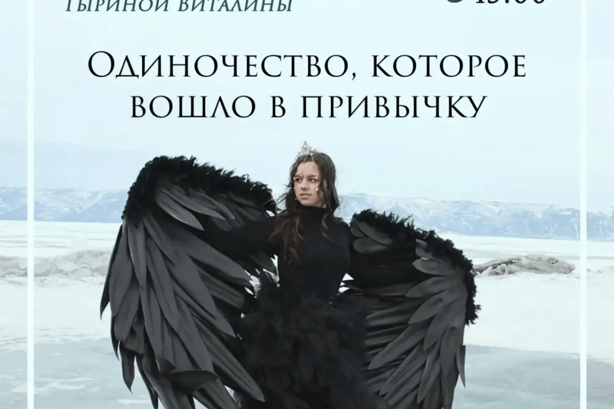 Моно-спектакль Виталины Тыриной «Одиночество, которое вошло в привычку»