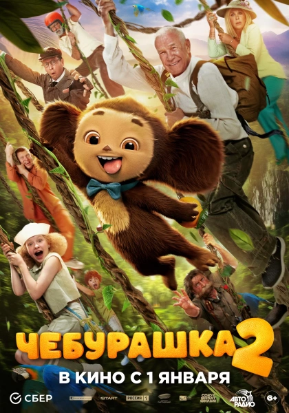Чебурашка-2