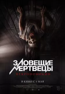 Зловещие мертвецы: Некрономикон