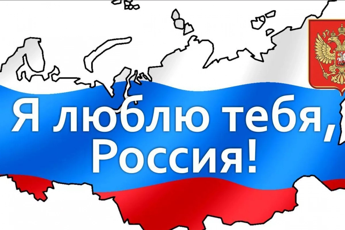 Познавательно-игровая программа «Я люблю тебя, Россия!» (7+)