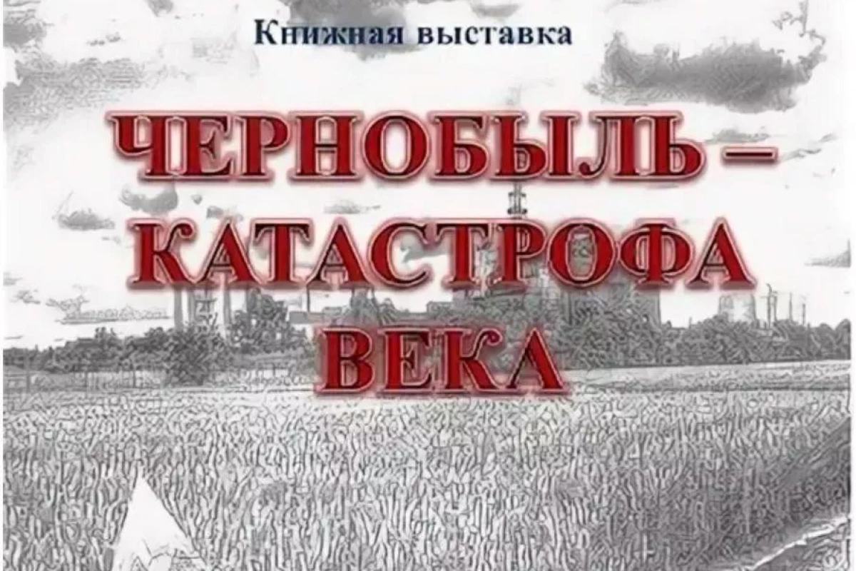 Выставка литературы и фотоматериалов «Чернобыль:хроника катастрофы»