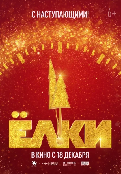 Елки-12