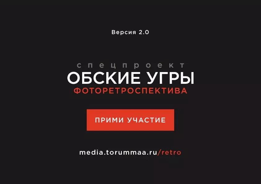 Медиапроект «Обские угры. Фоторетроспектива»