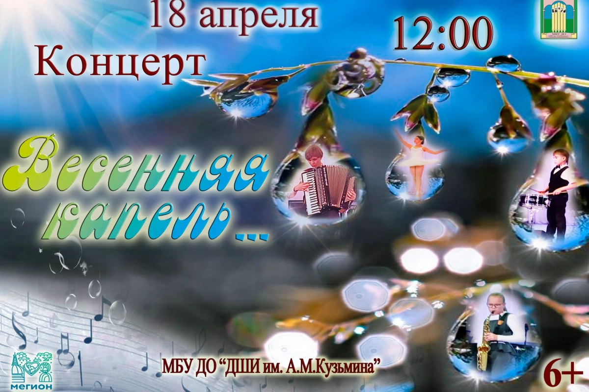 Концерт «Весенняя капель»