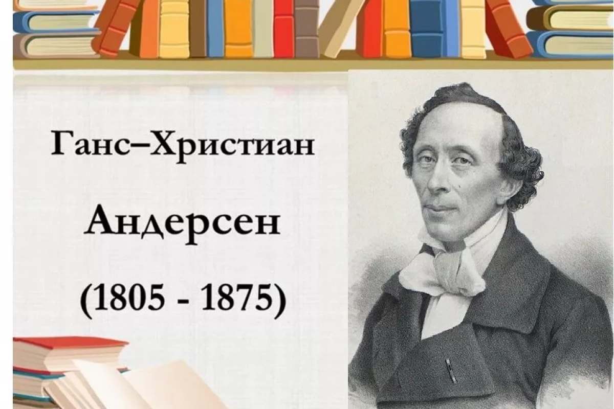 «Читайте Андерсена,дети!»