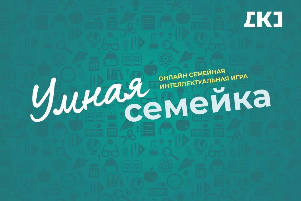 Семейная интеллектуальная онлайн игра «Умная семейка»