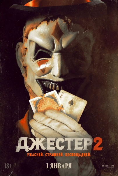 Джестер-2
