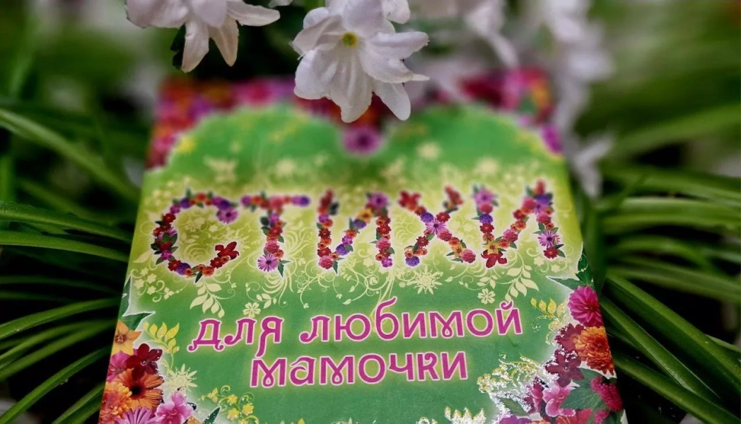Поэтический час «Мама, я тебя люблю!»