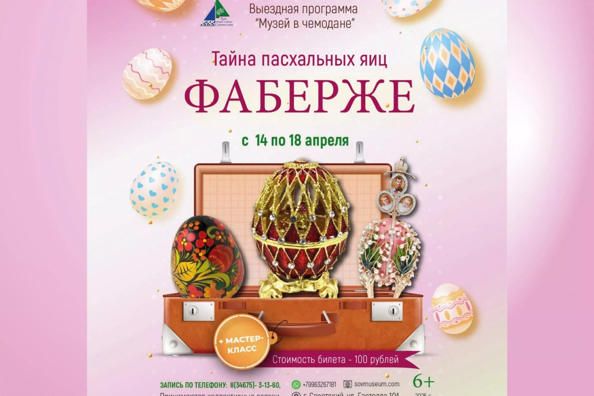 Мероприятие «Тайна пасхальных яиц Фаберже»