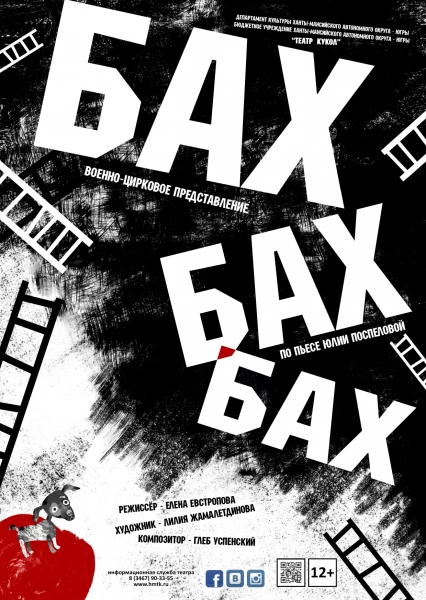 Спектакль «Бах-бах-бах!»
