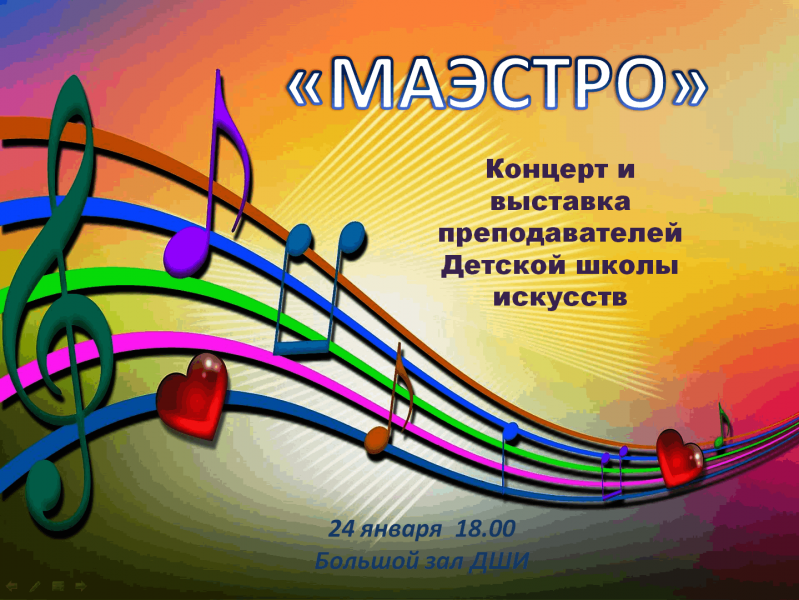 «Маэстро»