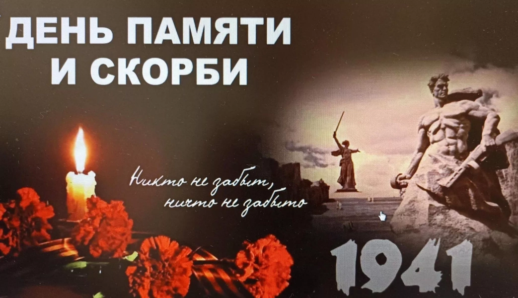 День Памяти и скорби