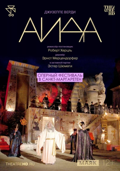 TheatreHD: Оперный фестиваль в Санкт-Маргаретен. Аида