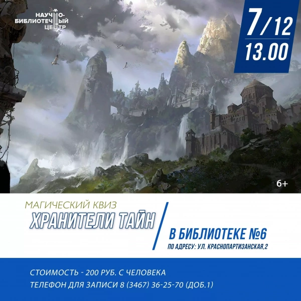 Магический квиз «Хранители тайн»