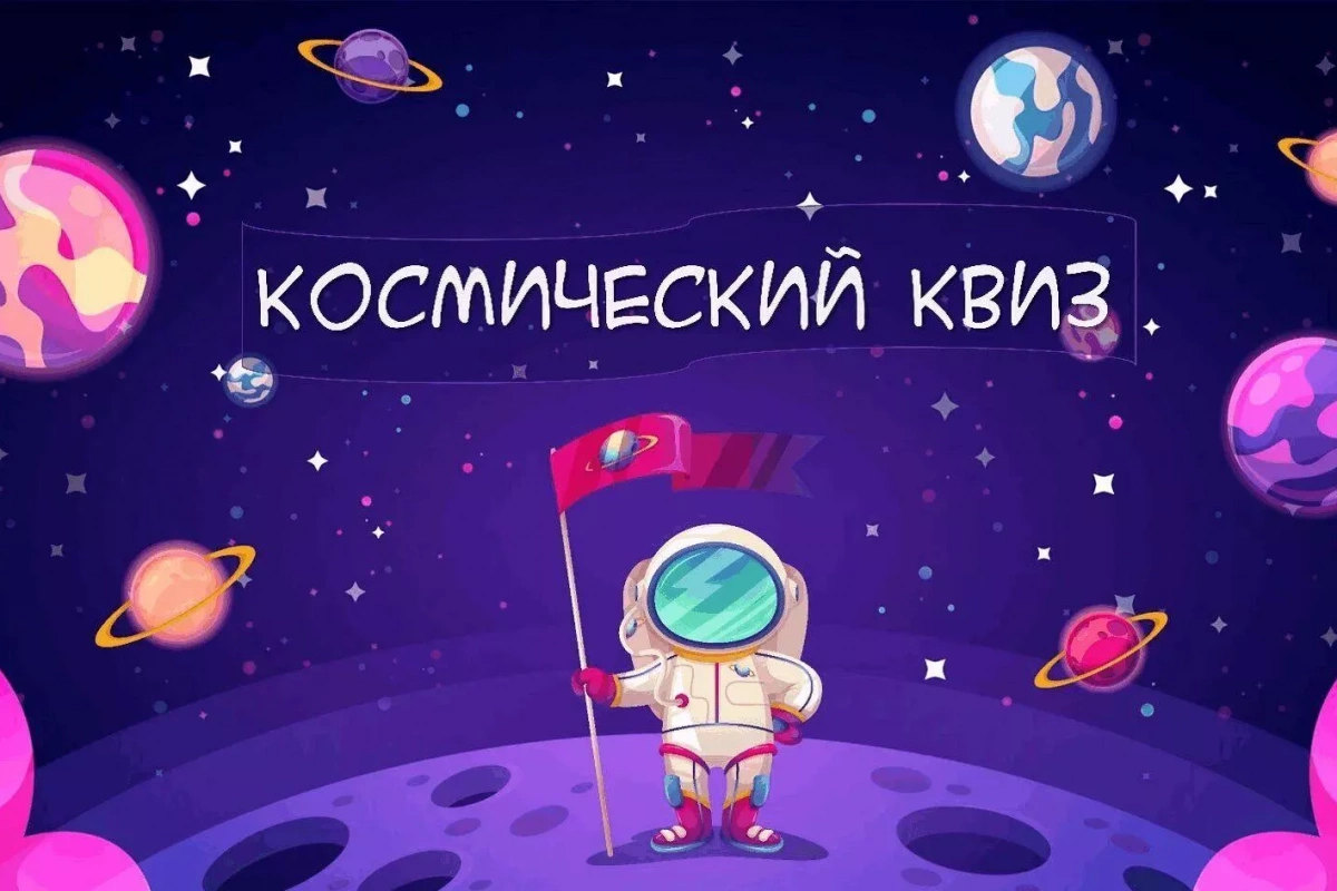«Космический IQ»