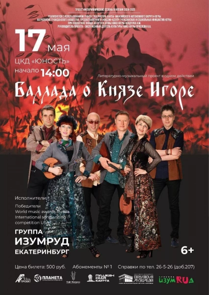 Баллада о князе Игоре
