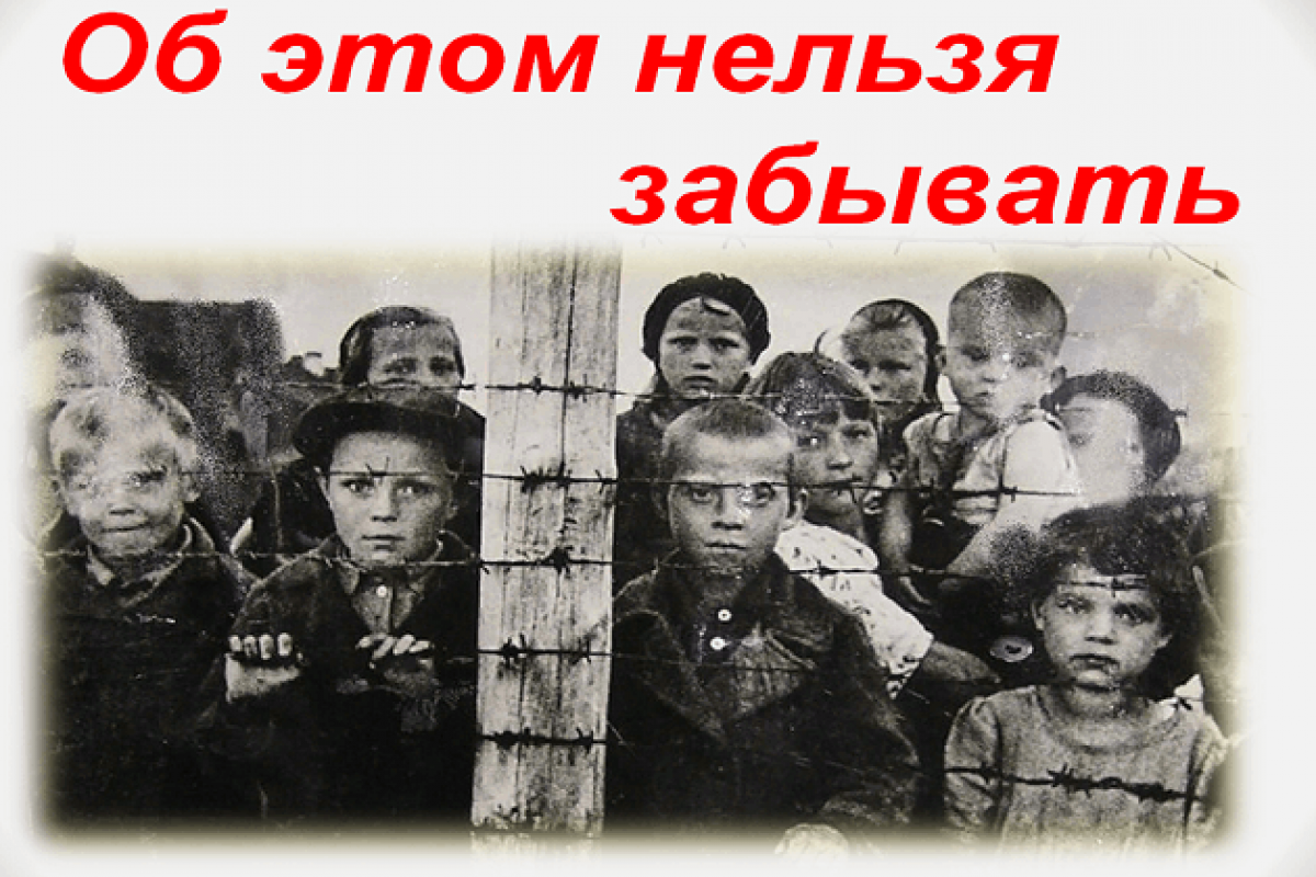 Освобождения узников фашистских концлагерей«Об этом забывать нельзя»