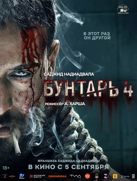 Бунтарь-4
