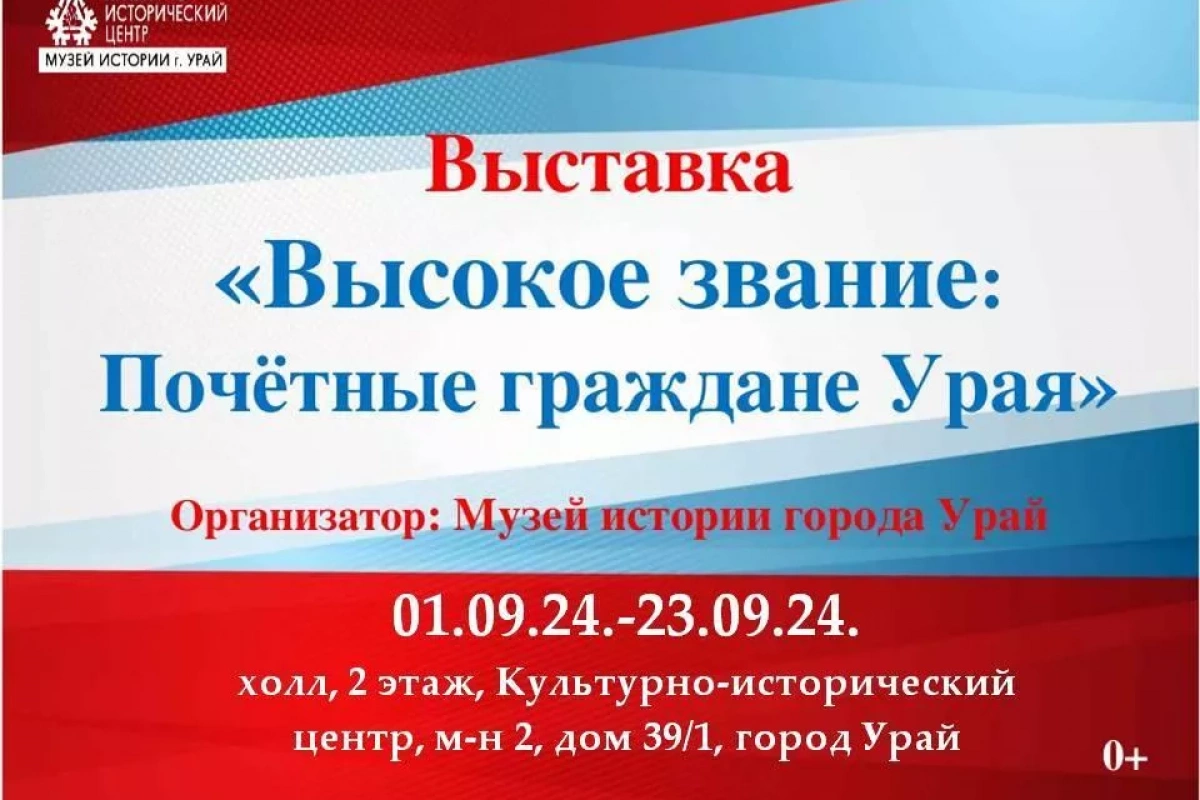 «Высокое звание: Почетные граждане Урая»