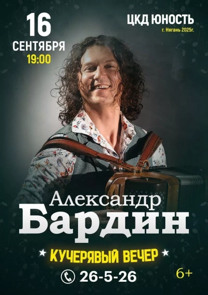 Александр Бардин. Кучерявый вечер.