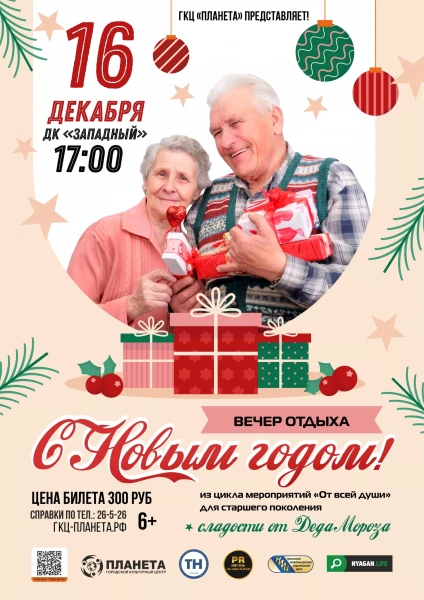 «От всей души: С Новым годом!»