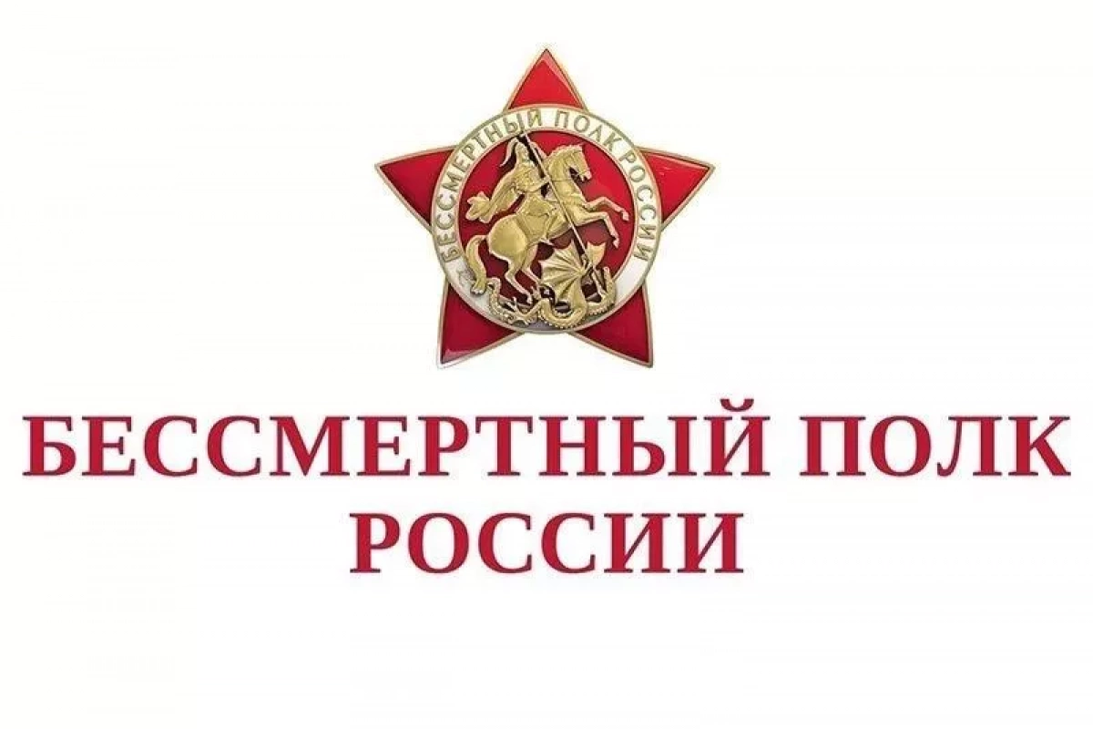 Всероссийская онлайн-акция «Бессмертный полк»