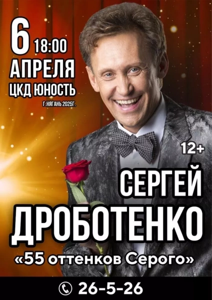 Сергей Дроботенко. 55 оттенков Серого