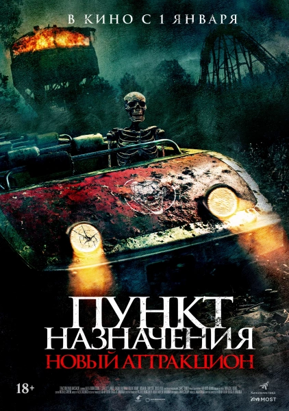 Пункт назначения: Новый аттракцион