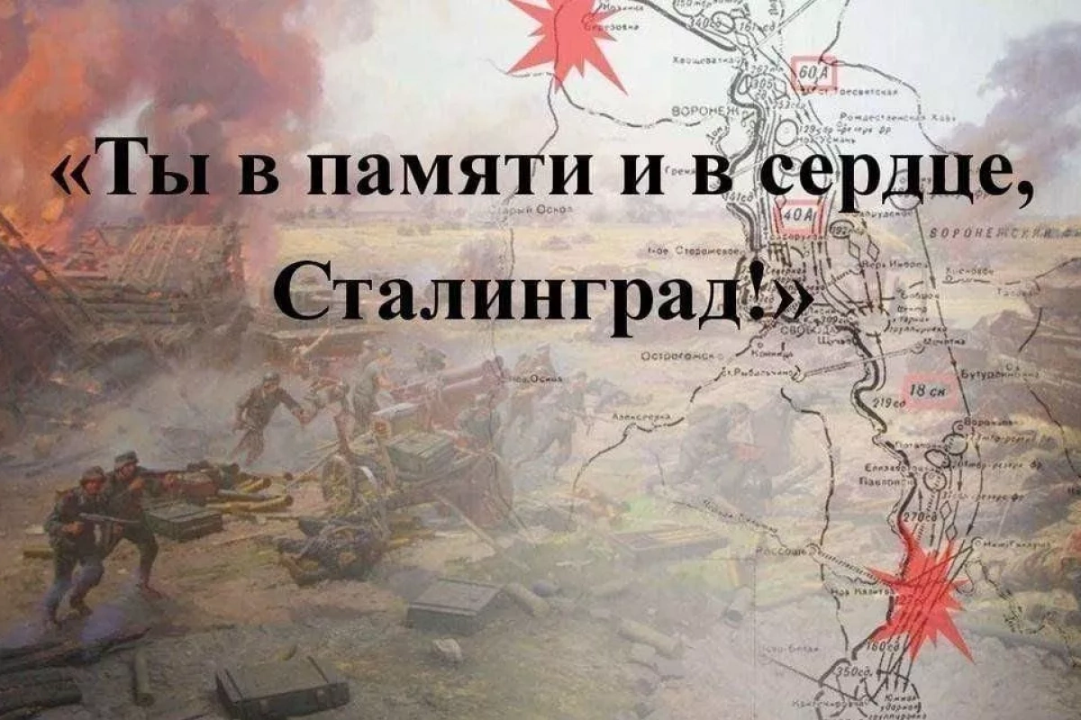 «Ты в памяти и в сердце, Сталинград!»