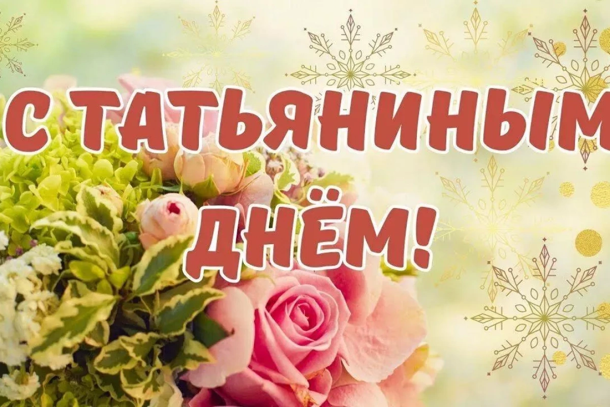 Развлекательная программа «День Татьяны»