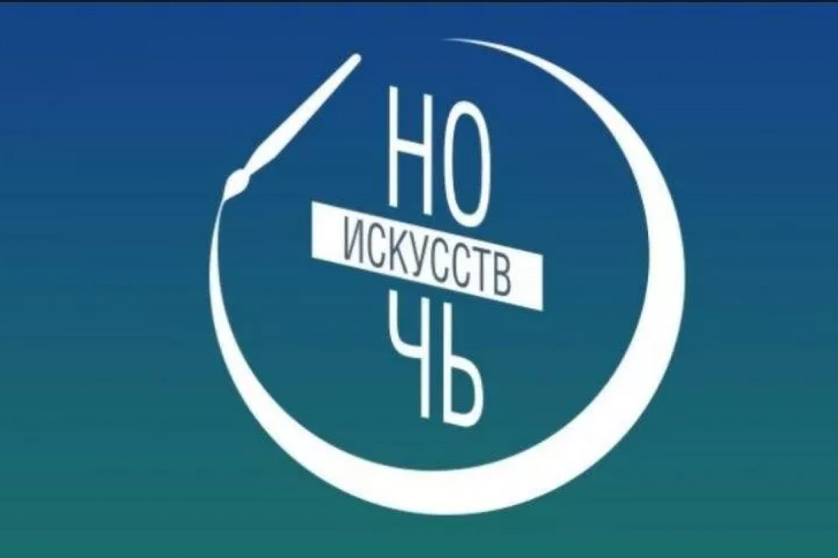 «Ночь искусств »