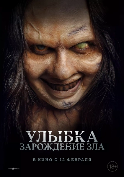 Улыбка. Зарождение зла