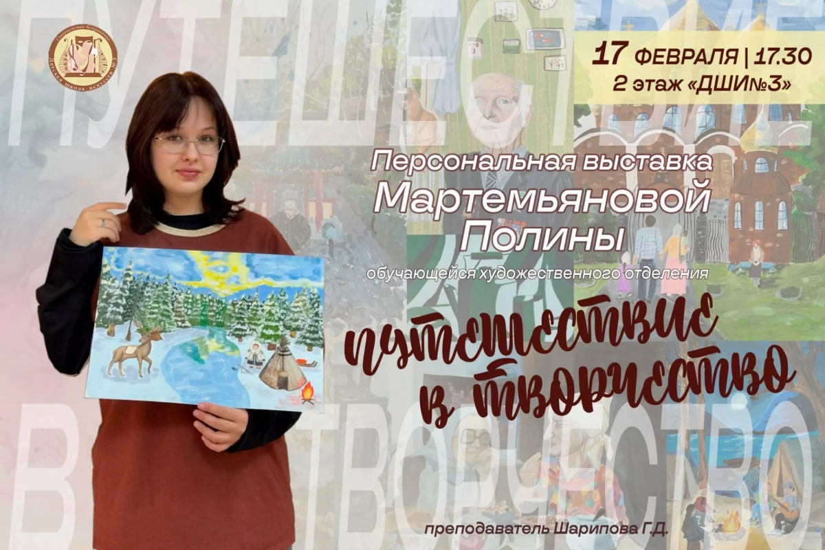 Персональная выставка Мартемьяновой Полины — «Путешествие в творчество»