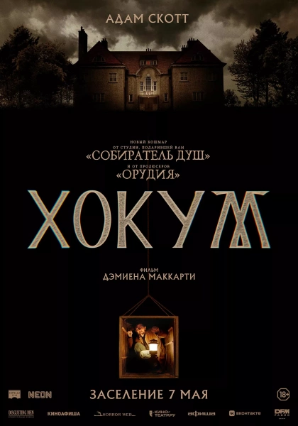 Хокум