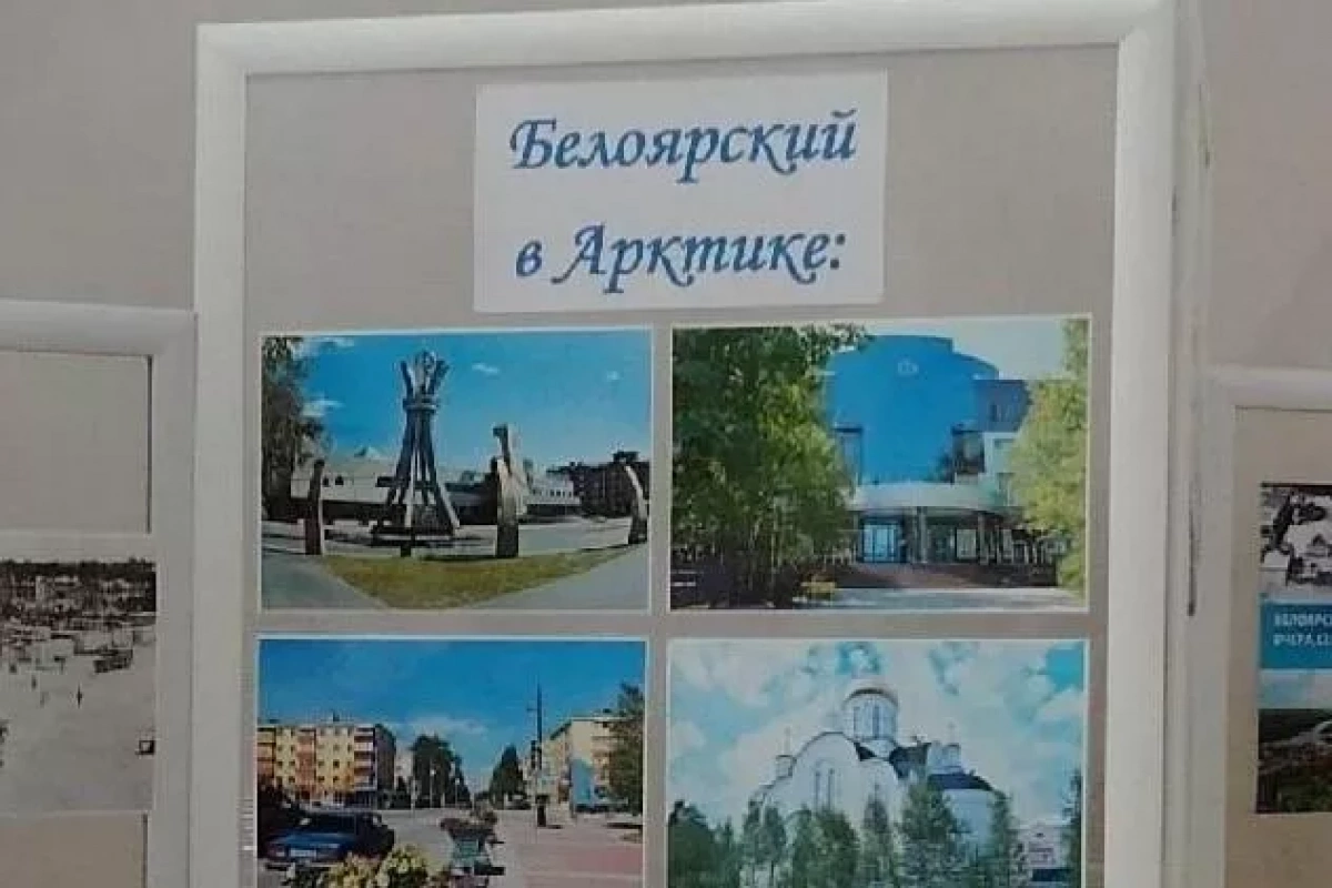 Выставка «Белоярский в Артике.Вчера.Сегодня.Завтра.»