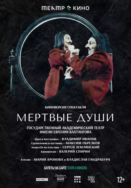 Театр в кино: Мертвые души