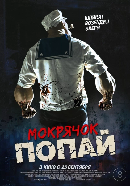 Мокрячок Попай