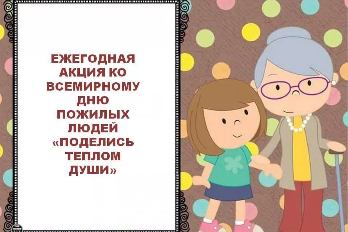 «Поделись теплом души»