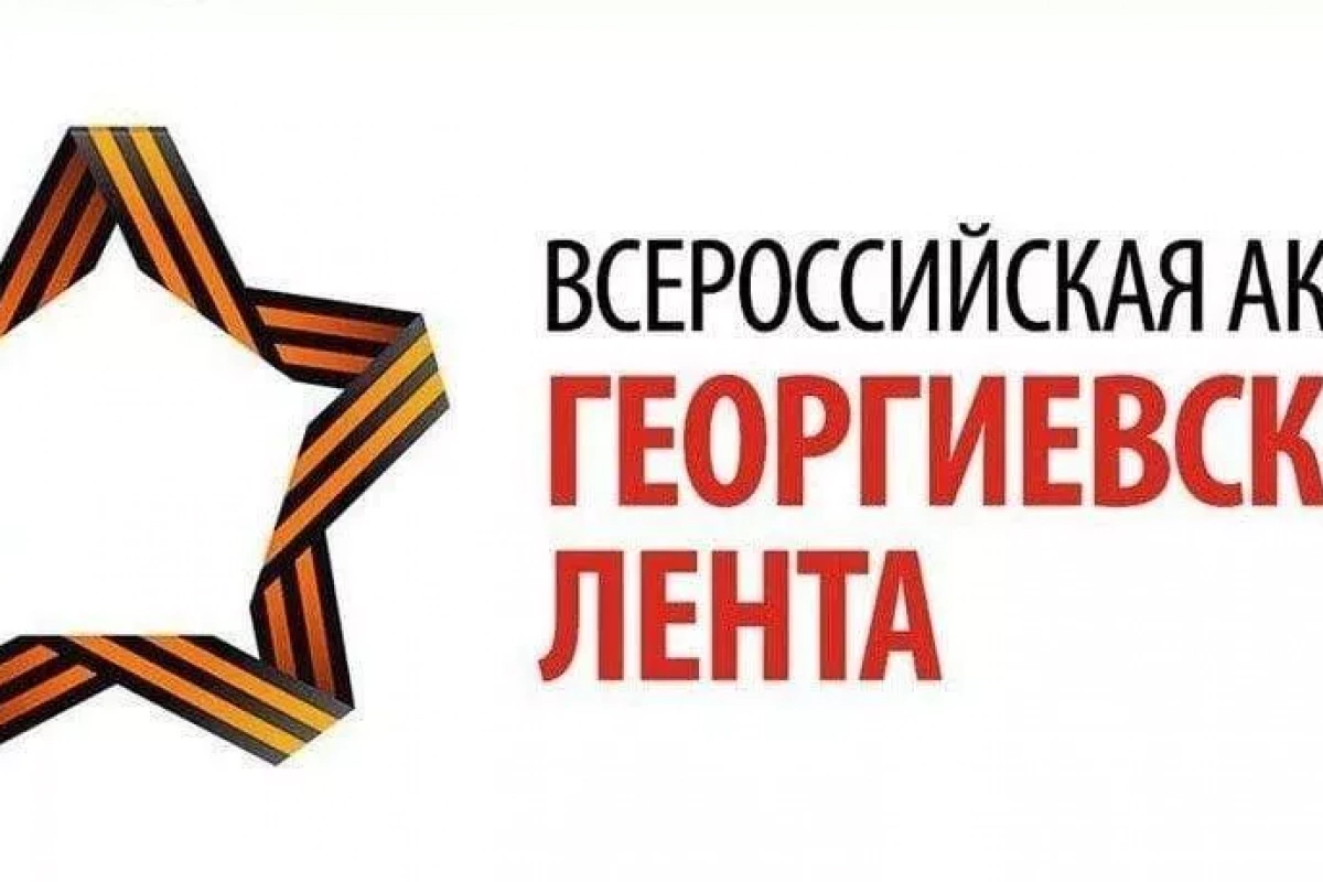 Всероссийская волонтерская акция «Георгиевская лента»